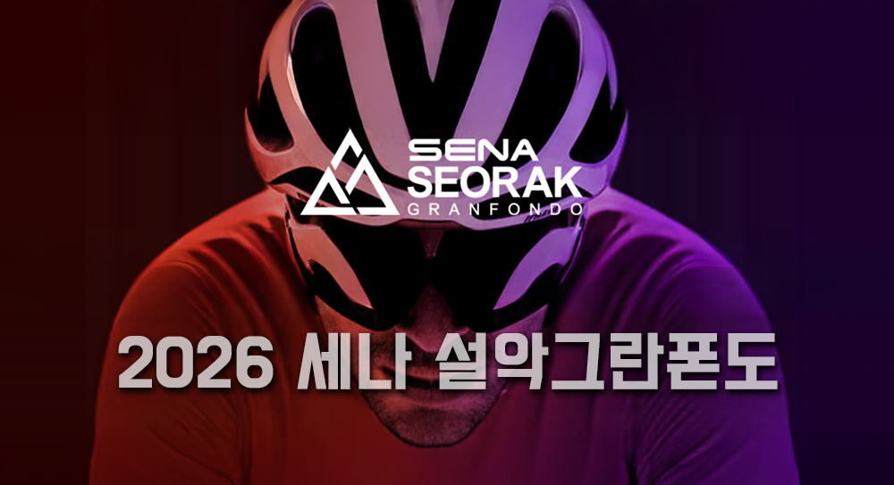 2026세나 설악그란폰도 이동 모집