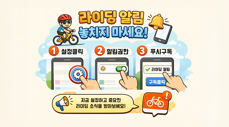 📢 라이딩 알림을 놓치지 마세요!