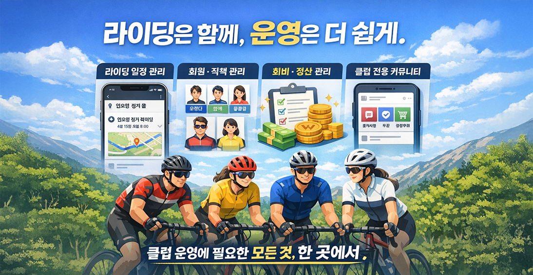자전거 동호회를 더 체계적으로 운영해 보세요.