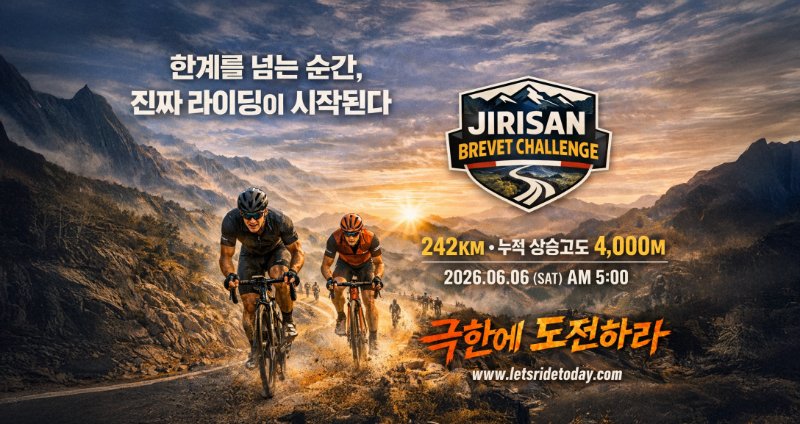 지리산 브레베(Brevet)