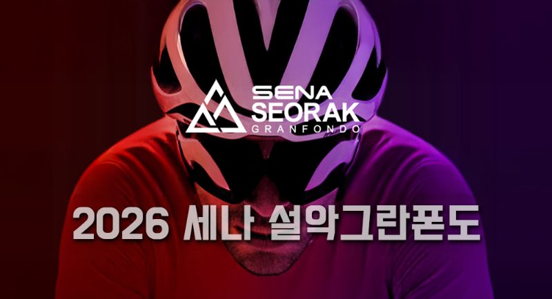 2026 세나 설악그란폰도